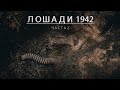 ЛОШАДИ / 1942 | ЧАСТЬ ВТОРАЯ | Раскопки по войне | EE88