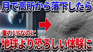 もしも月面で高層ビルから飛び降りたら？天文学者が本気で考えた宇宙のヤバい思考実験【ゆっくり解説】