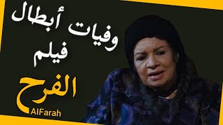 وفيات وأعمار أبطال فيلم - الفرح