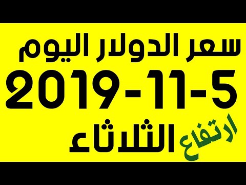سعر الدولار الثلاثاء 5 11 2019 في السوق السوداء والبنوك المصرية