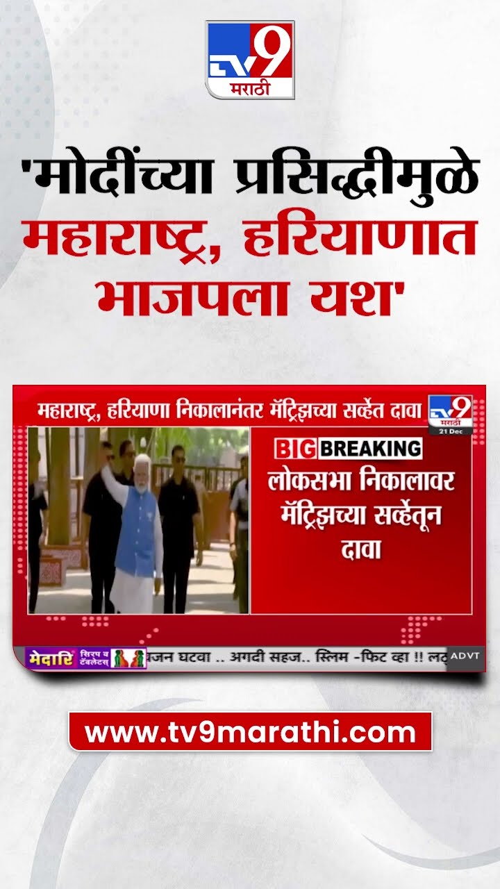 Modi यांच्या प्रसिद्धीमुळे Maharashtra,हरियाणात भाजपला यश Lok Sabha निकालावर Matrix Survey मधून दावा