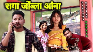 Raga Jwngbla Angna (रागा जोंब्ला आंना) A bodo short comedy video