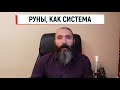 Руны, как магическая система. Пару мыслей о системности рун.