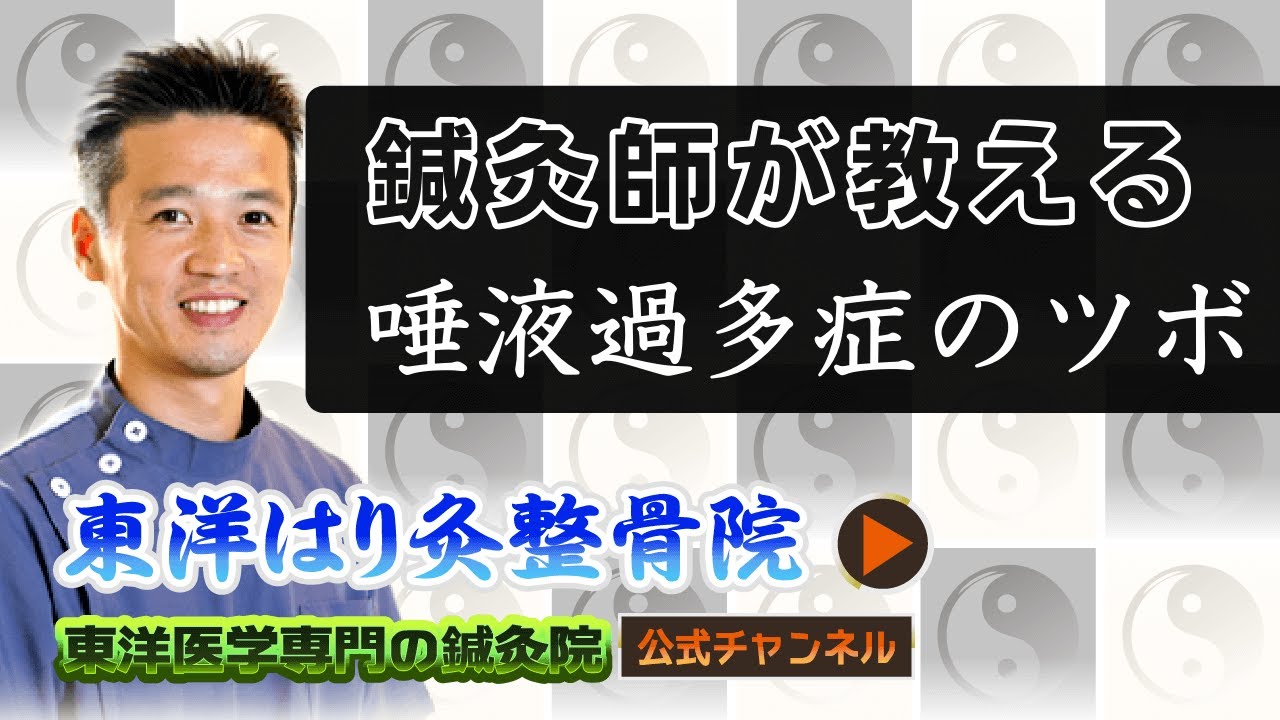 唾液過多症でお困りの方へ たまプラーザの鍼灸なら改善率93 7 を誇る東洋はり灸整骨院 たまプラーザ院