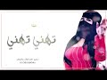 تهني تهني وافرحي واخطفي الانضار - شيلة ام العريس