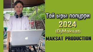 Той ыры попурри 2024 😎! #DjMaksat