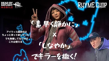 【DbDモバイル】「素早く静かに」×「しなやか」でキラーを撒く！アイウィル弱体化... でも負傷前ならキラーを撒けるかも！？　サバイバー　デッドバイデイライトモバイル