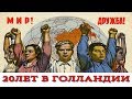 20 лет в Голландии. Мультикультурализм. Работа