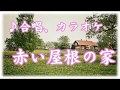 カラオケ  合唱  「赤い屋根の家」 歌詞字幕付き 教科書準拠