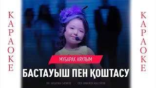 Мубарак Аяулым - Бастауышпен қоштасу (караоке)