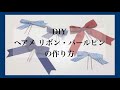 【DIY】 ヘアメ リボン・パール ピンの作り方