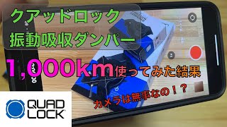 【スマホホルダー】QUADLOCK 振動吸収ダンパー 1,000km使ってみた結果【バイク】