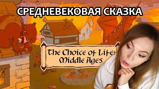 СРЕДНЕВЕКОВАЯ СКАЗКА ▶ THE CHOICE OF LIFE: MIDDLE AGES / ПРОХОЖДЕНИЕ НА СТРИМЕ