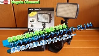 サンテック SPサンテックライト PL144 携帯カメラ用LEDライトレビュー