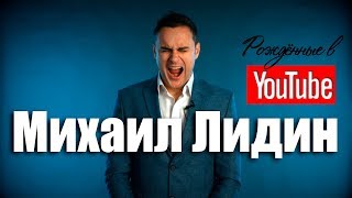 🖖 🧙Михаил Лидин. Экстрасенсы, гипноз и прочая дичь. Рождённые в Youtube, #23