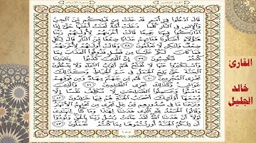 سورة الأعراف للقارئ الشيخ خالد الجليل