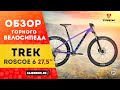 Горный велосипед Trek ROSCOE 6 27.5" (2021) | Универсальный полуфэт