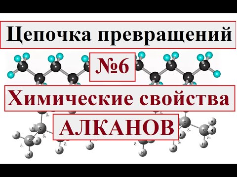 Цепочки превращений по органической химии. Вариант №6. Алканы.