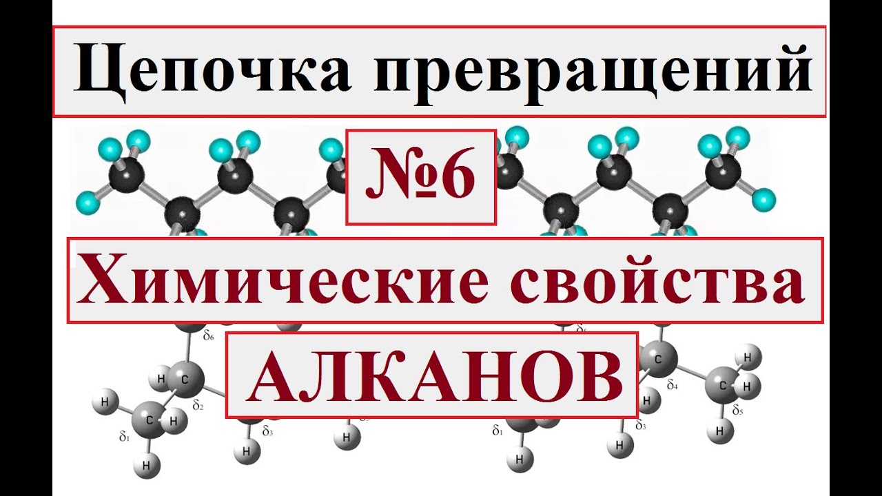 Цепочки превращений по органической химии. Вариант №6. Алканы. - YouTube