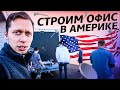 Стройка в Америке / Прибыл целый отряд помощников / Офис в США 1.6