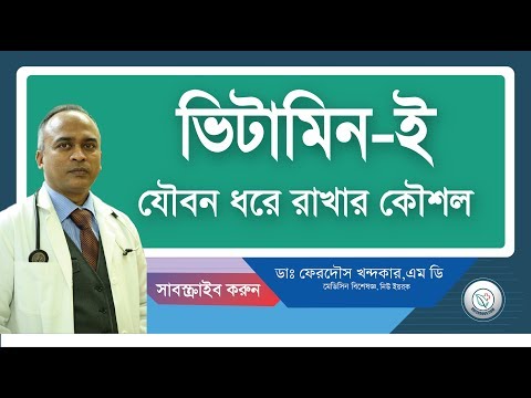 ভিডিও: ভিটামিন ই গ্রহণের জন্য শাকসবজি খাওয়া: কীভাবে ভিটামিন ই সমৃদ্ধ শাকসবজি বাড়ানো যায়