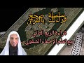 قراءة الربع الثاني وتعلم الإخفاء الشفوي