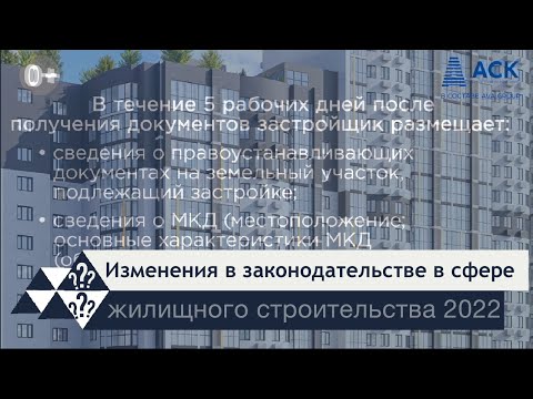 Последние изменения в законодательстве 2022 в сфере жилищного строительства ➤постановление 319 🔷 АСК