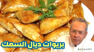 شهيوات اسواق مع الشاف كيمو (kimo) (بريوات ديال السمك على طريقة لالة)