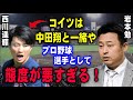 西川遥輝のノーテンダーに納得!岩本勉が言い切った「コイツは態度が悪すぎる」日本ハムの判断は正しかった!