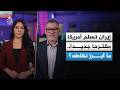 طهران ت سل م واشنطن مقترحا من 14 بندا لإنهاء الحرب فما أبرز الشروط التي تضمنها
