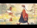 華街道 / まんまるこーき feat.可不
