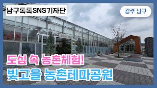 빛고을농촌테마공원 곤충박물관 영상