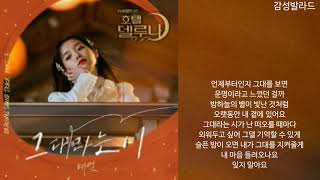 태연(TAEYEON)-그대라는 시(All about you)/호텔 델루나 OST Part 3