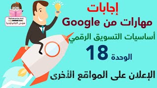 اجابات مهارات من جوجل اساسيات التسويق الرقمي - الوحدة 18 الإعلان على المواقع الأخرى