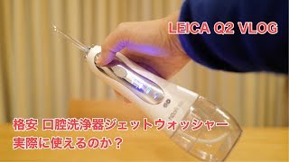 Leica Q2 VLOG 格安 口腔洗浄器ジェットウォッシャーは実際に使えるのか？ オフ会の機材など #466 [4K]