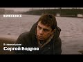 Почему Сергей Бодров до сих пор гла