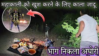 Mahakali sadhana | महाकाली साधना मे काला जादू करता एक तांत्रिक पकड़ा | RkR history With The Devil
