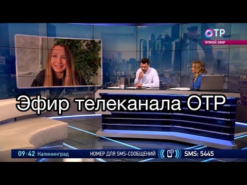 Я на телеканале ОТР. I'm on OTR channel