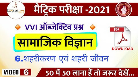 #6 Class 10th Social Science Chapter Wise VVI Objective Question 2021 | Social science model paper