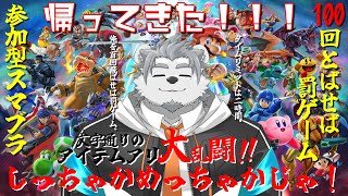 【スマブラ】帰ってきた！何でもありの大乱闘！！！【Vtuber/氷宮ナルミ】