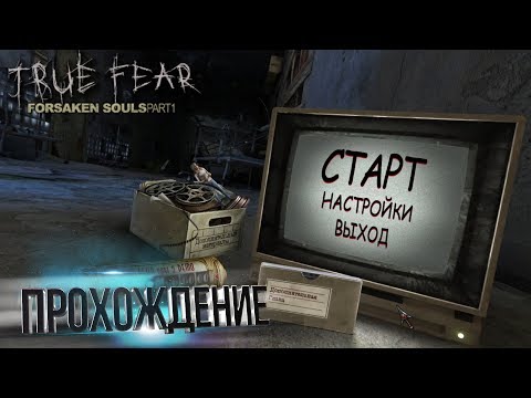 True Fear: Forsaken Souls. Part 1. Прохождение #1