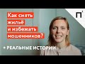 Как снять квартиру без обмана и посредников правильно. Осторожно мошенники!