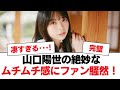 【日向坂46】山口陽世の絶妙なムチムチ感にファン騒然!【日向坂・日向坂で会いましょう】