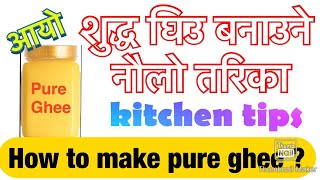 तरबाट घ्यु कसरी बनाउने ?  #How_to_make_ghee ?#kitchen_Tips #Cooking #Pure_Ghee