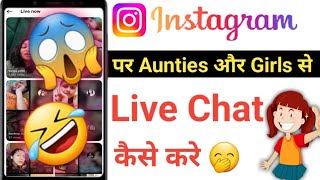 instagram par aunties aur ladkiyo se live chat kaise kare | Instagram live video kaise dekhe