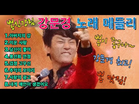 강문경 뽕신 메들리 뽕신 팬이라면 꼭 알아야 할 노래들 팬이 아니더라도 알아두면 좋은 노래들 뽕끼 느껴보고 싶으면 드루와