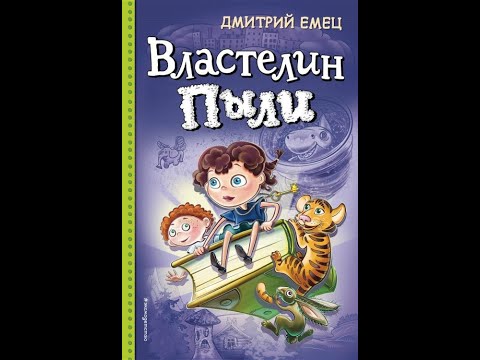 Емец Дмитрий: Властелин пыли