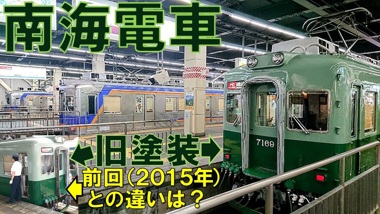 比較検証】南海電鉄 旧塗装の復刻車は、前回の2015年と比べてどこが