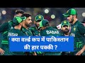 Will Pakistan not be able to qualify for t20 world cup?...पाकिस्ताना का वर्ल्ड में जीतना हुआ मुश्किल