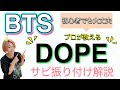 【振り付け解説】初心者でも大丈夫!! BTS「DOPE」サビ解説 #98